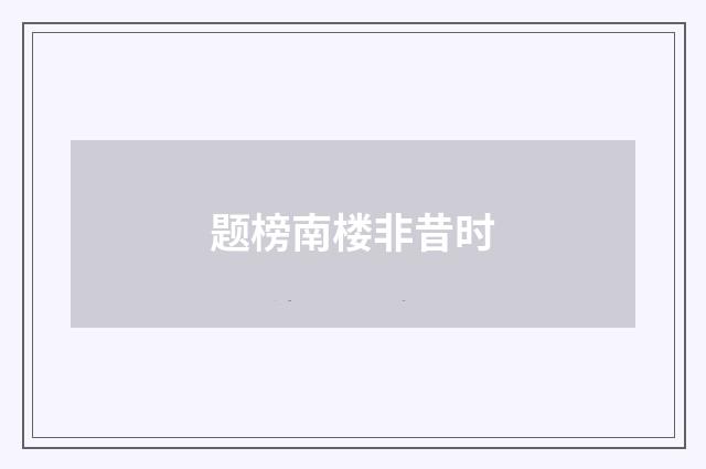 题榜南楼非昔时