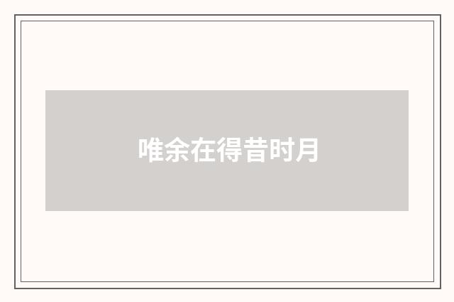唯余在得昔时月