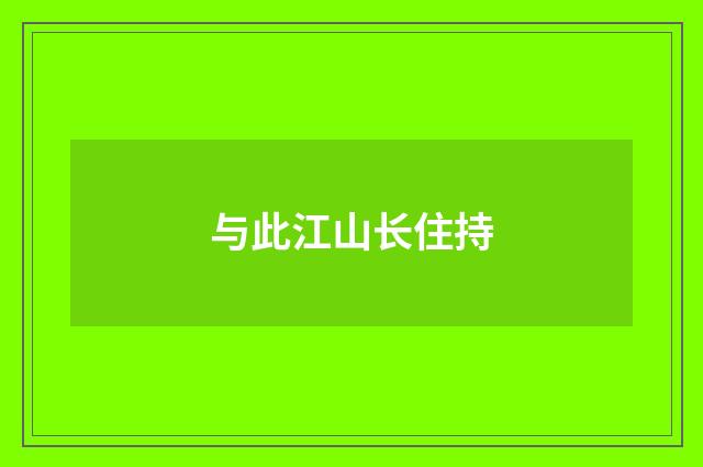 与此江山长住持