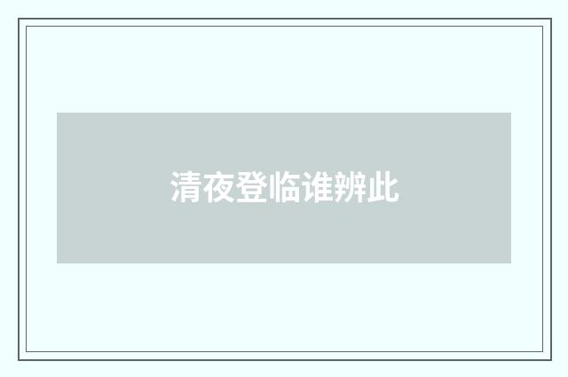 清夜登临谁辨此