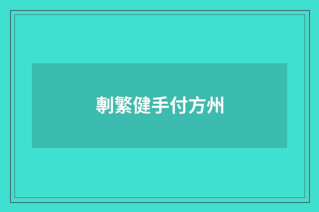 剸繁健手付方州