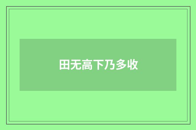 田无高下乃多收