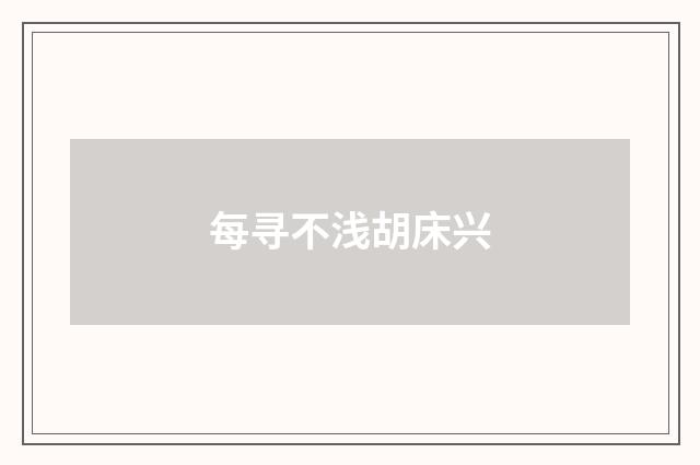 每寻不浅胡床兴