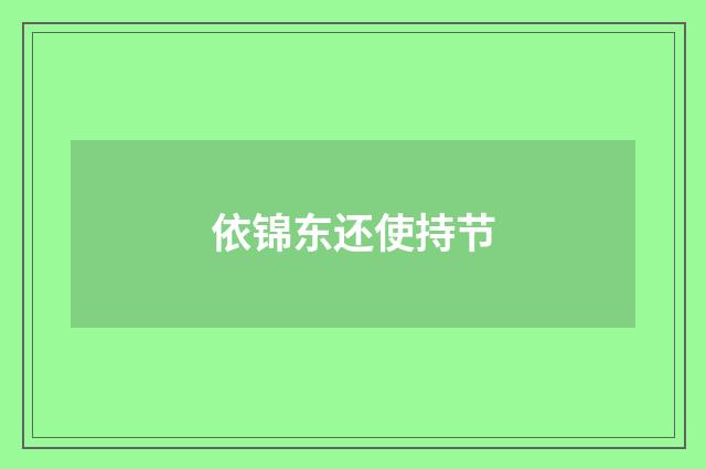 依锦东还使持节