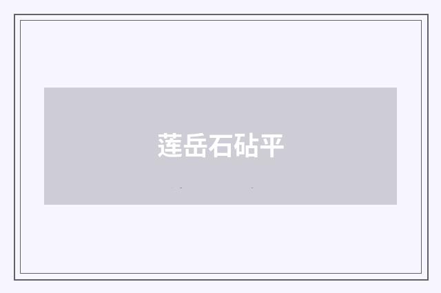 莲岳石砧平