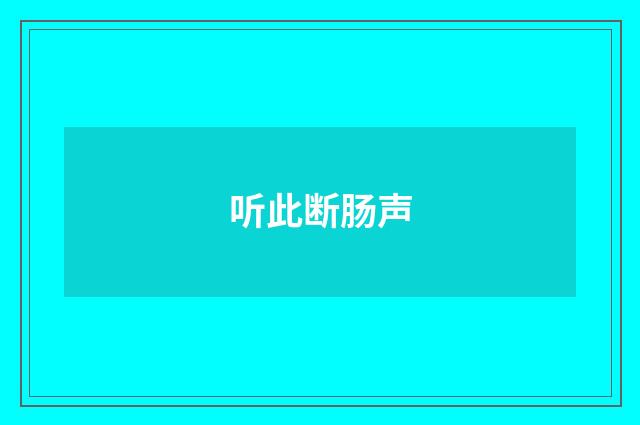 听此断肠声