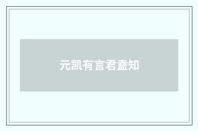 元凯有言君盍知