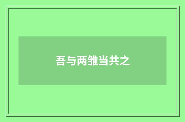 吾与两雏当共之