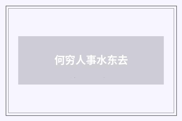 何穷人事水东去
