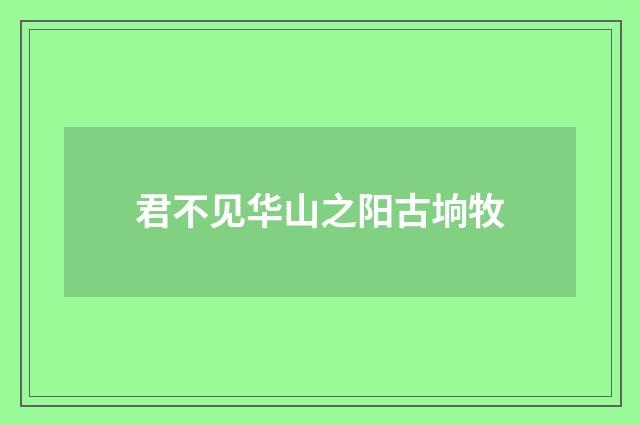 君不见华山之阳古垧牧