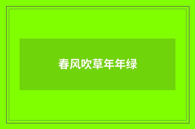 春风吹草年年绿