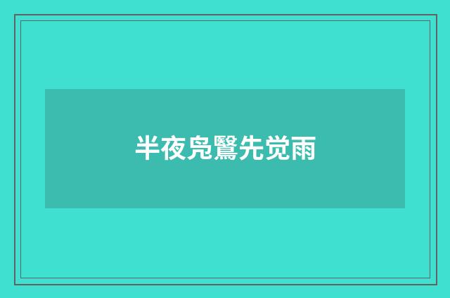 半夜凫鷖先觉雨