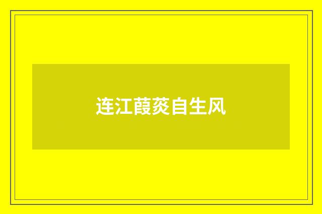 连江葭菼自生风