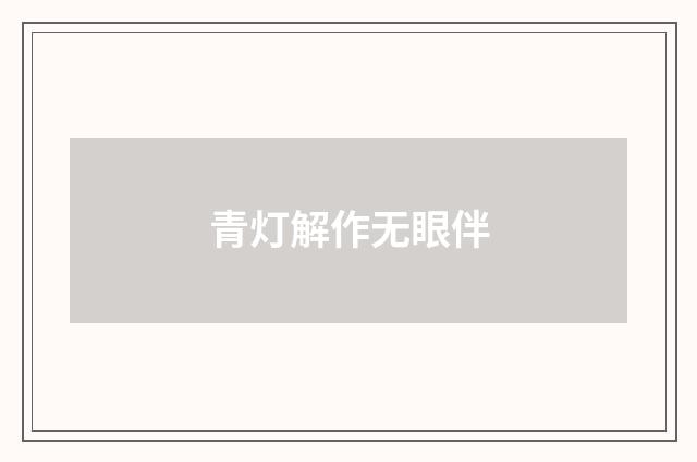 青灯解作无眼伴