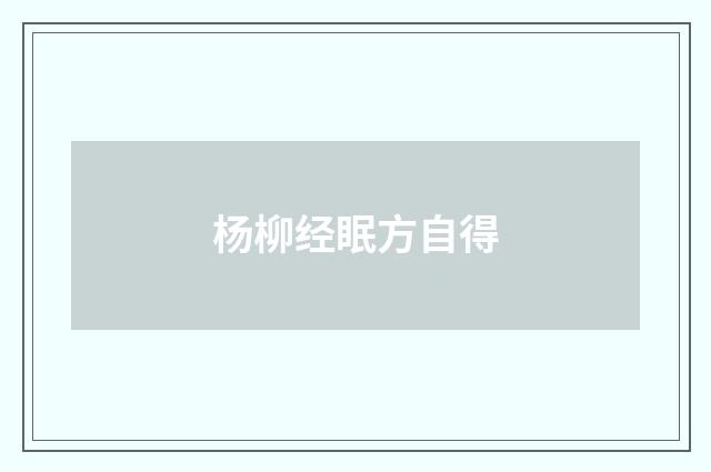 杨柳经眠方自得