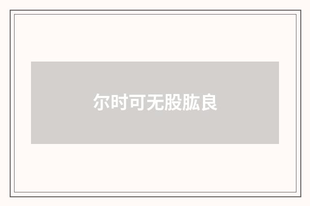 尔时可无股肱良