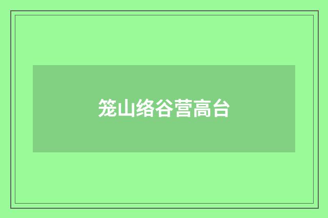 笼山络谷营高台