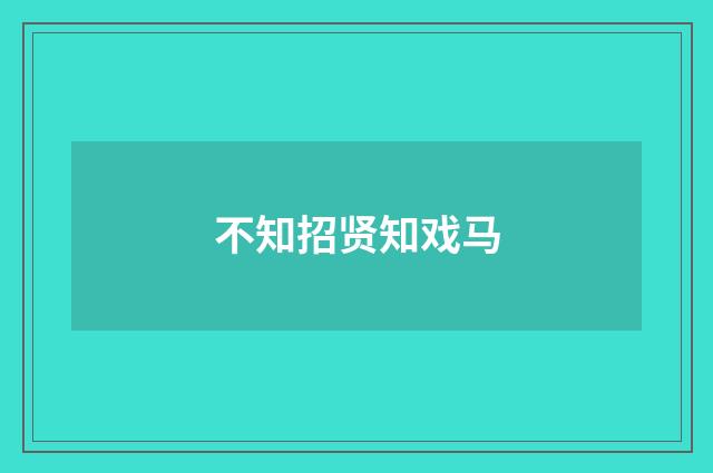 不知招贤知戏马