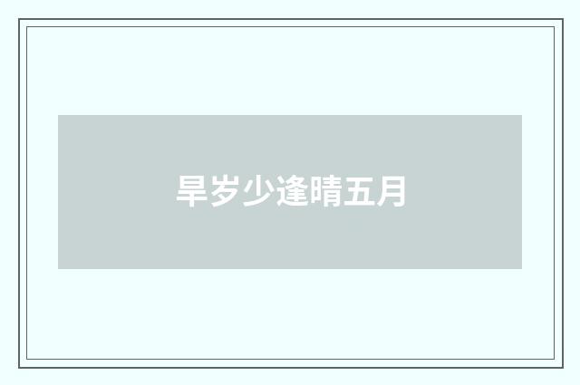旱岁少逢晴五月