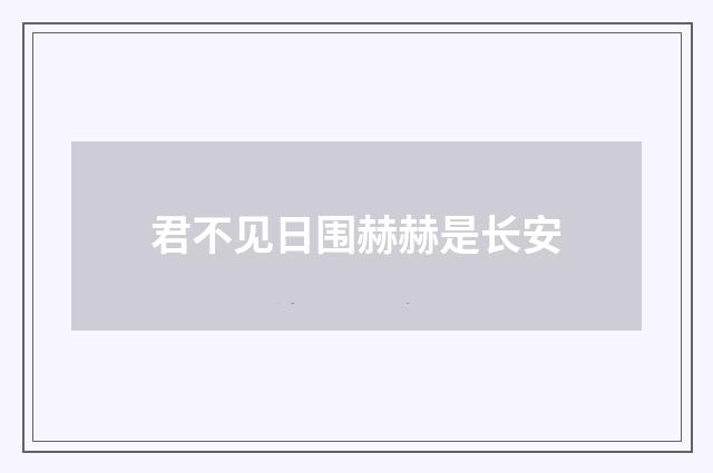 君不见日围赫赫是长安