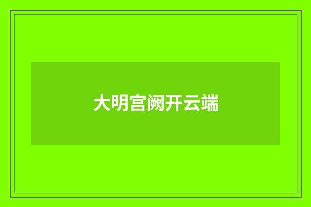 大明宫阙开云端