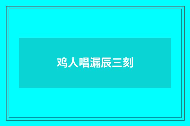 鸡人唱漏辰三刻