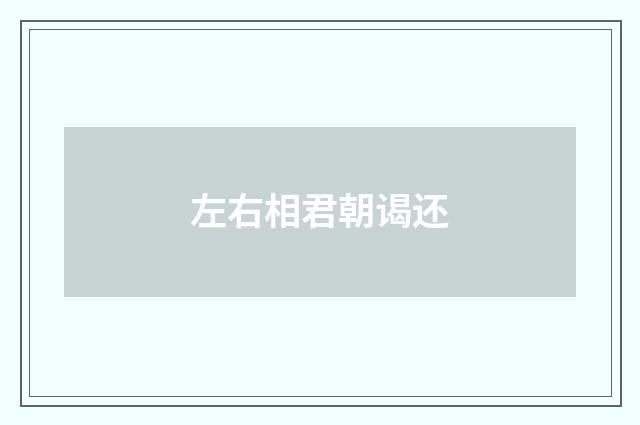 左右相君朝谒还