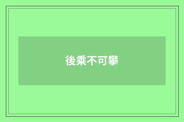 後乘不可攀