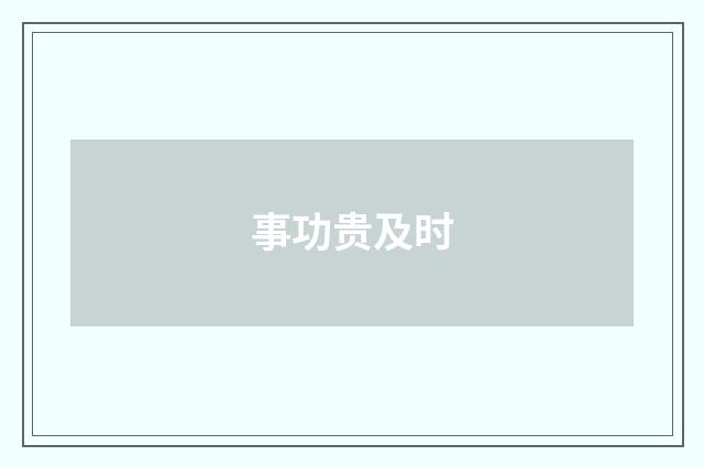 事功贵及时