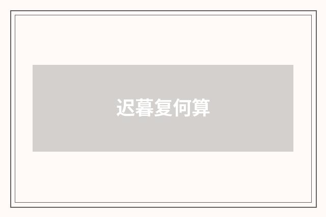 迟暮复何算