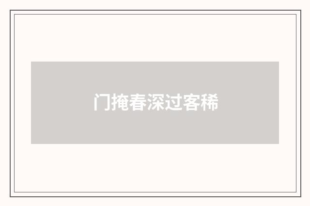门掩春深过客稀