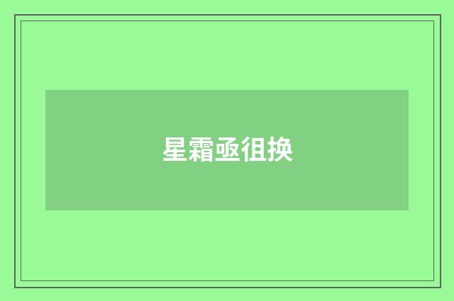 星霜亟徂换
