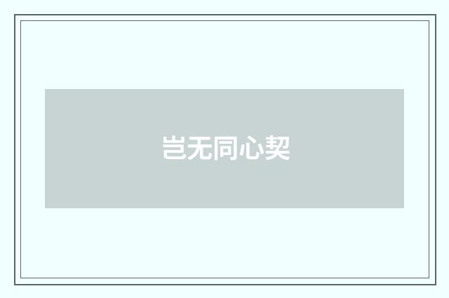 岂无同心契