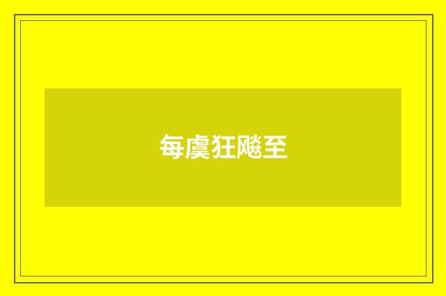 每虞狂飚至
