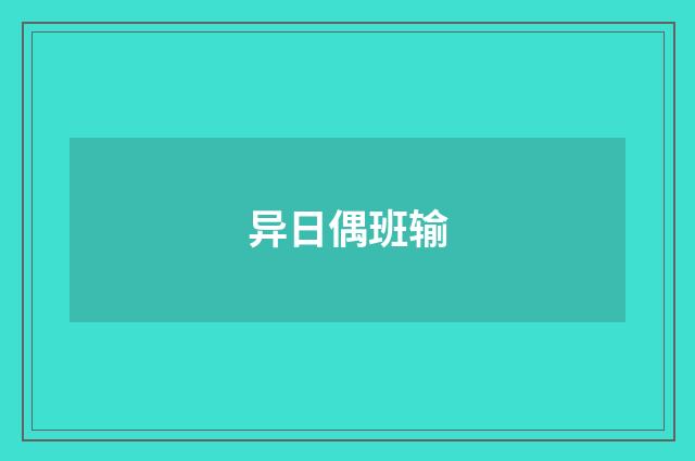 异日偶班输