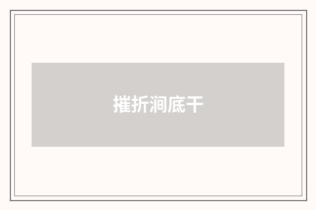 摧折涧底干