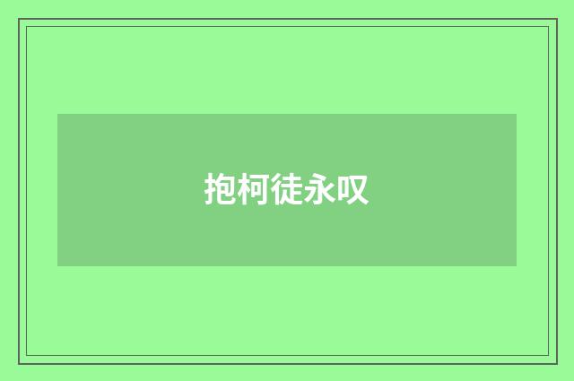 抱柯徒永叹