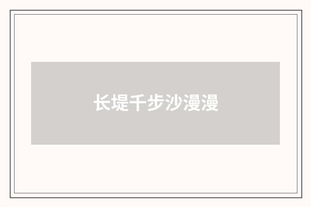 长堤千步沙漫漫