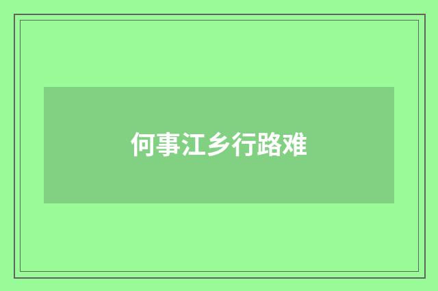 何事江乡行路难