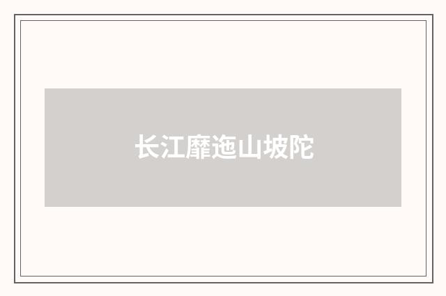 长江靡迤山坡陀