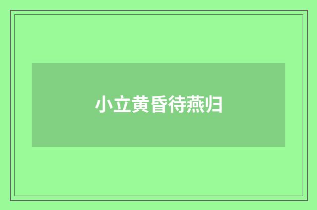 小立黄昏待燕归