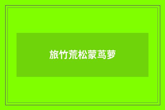 旅竹荒松蒙茑萝