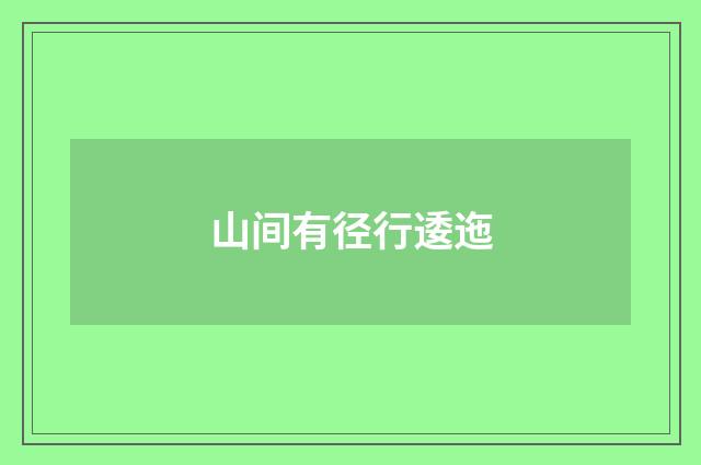 山间有径行逶迤