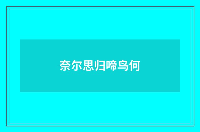 奈尔思归啼鸟何
