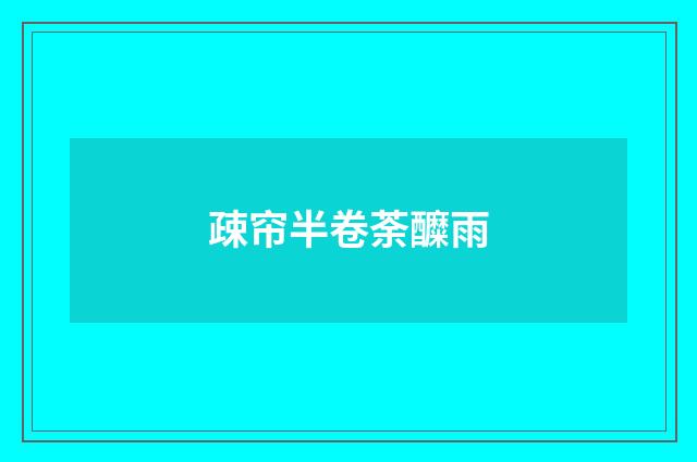 疎帘半卷荼醾雨