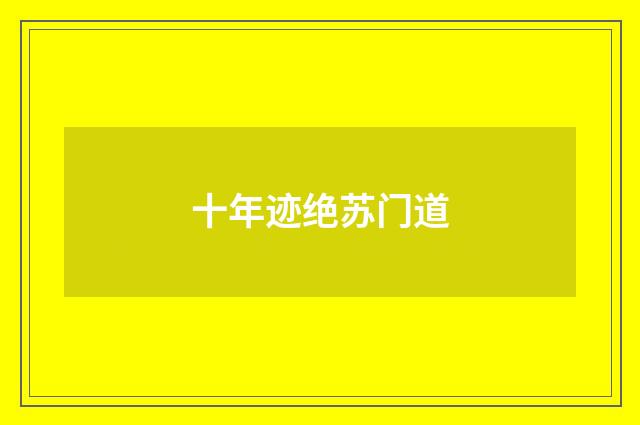 十年迹绝苏门道