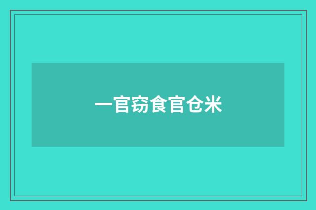 一官窃食官仓米