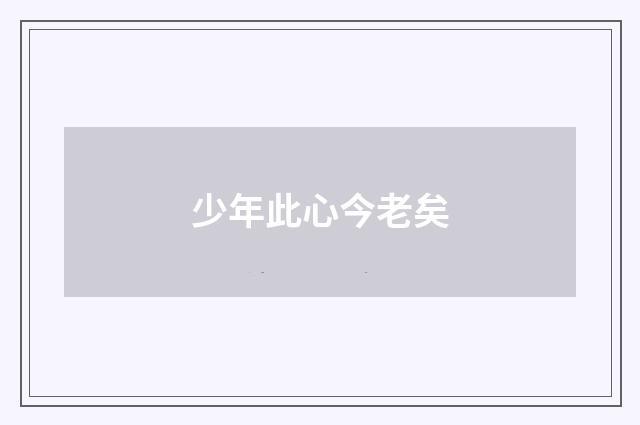 少年此心今老矣