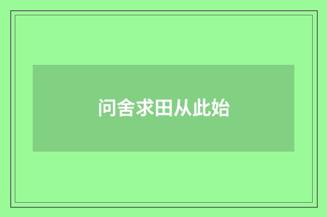 问舍求田从此始