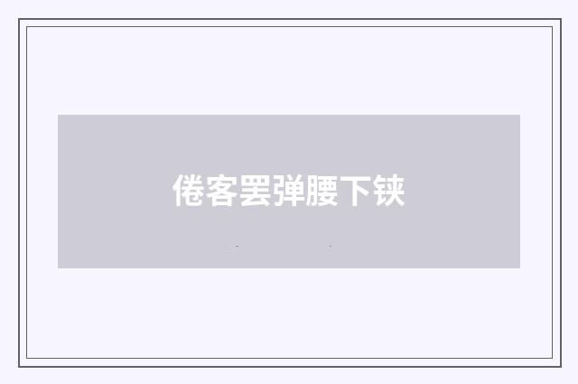 倦客罢弹腰下铗